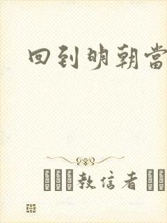 回到明朝当太子