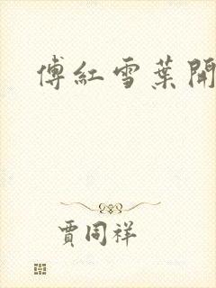 傅红雪叶开