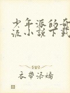 少年派的奇幻漂流小说下载