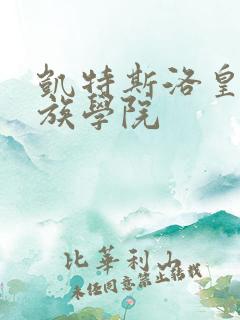 凯特斯洛皇家贵族学院