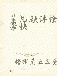 叶凡秋沐橙更新最快