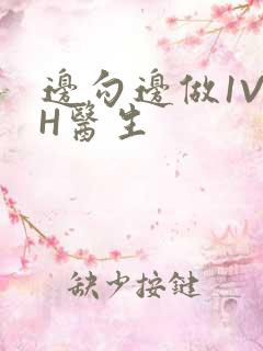 边勾边做1V1H医生