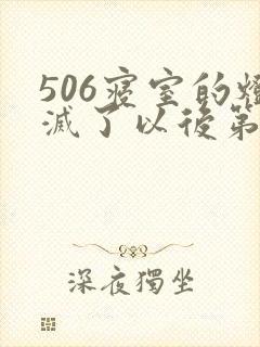 506寝室的灯灭了以后第三部