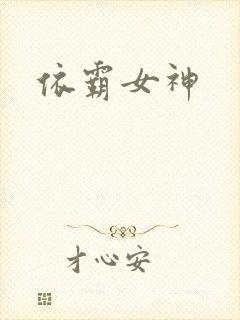 依霸女神