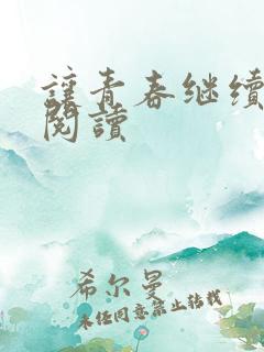 让青春继续在线阅读