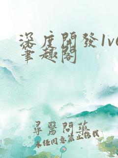 深度开发1v6笔趣阁