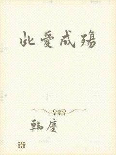 此爱成殇