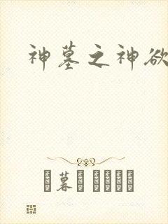 神墓之神欲天下
