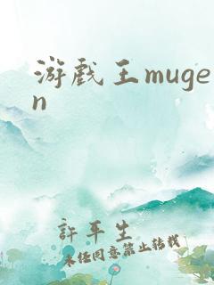 游戏王mugen