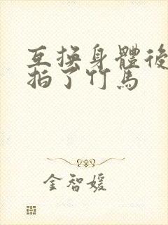 互换身体后我强拍了竹马