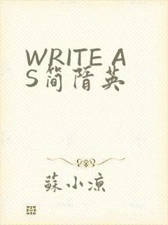 WRITE AS简隋英