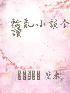 轮乱小说全文阅读