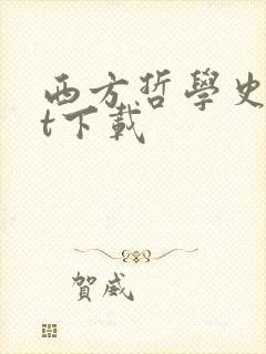 西方哲学史txt下载