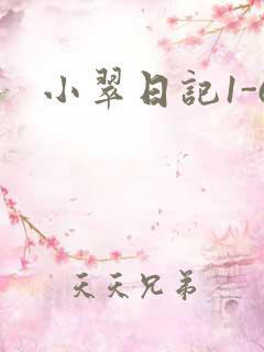 小翠日记1-6
