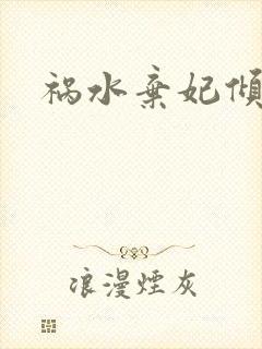 祸水弃妃倾天下