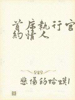 首席执行官的合约情人