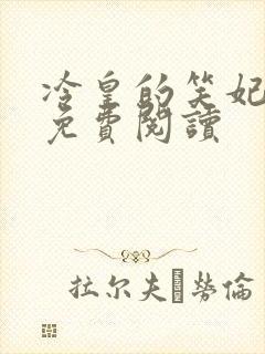 冷皇的笑妃全文免费阅读