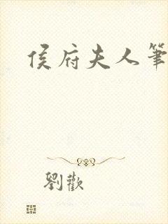 侯府夫人笔趣阁