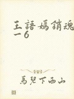 王语嫣销魂夜1一6