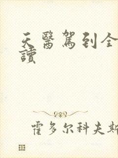 天医驾到全文阅读