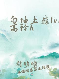 勾他上瘾1v1高干h