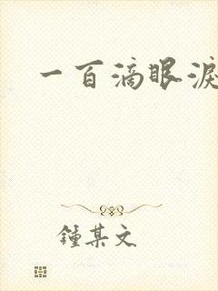 一百滴眼泪