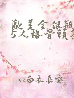 欧美金银瓶1-5人格骨头茶