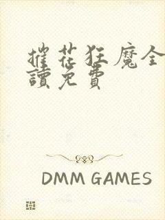 摧花狂魔全文阅读免费