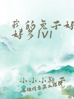 我的兔子好软水好多1V1