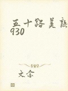 五十路美熟h0930