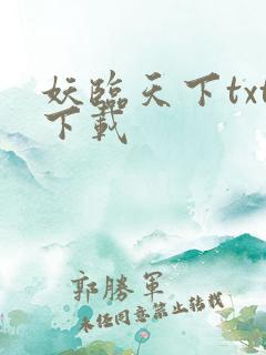 妖临天下txt下载