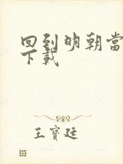 回到明朝当太子下载