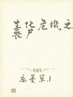 生化危机之我是丧尸