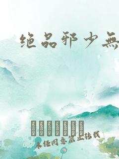 绝品邪少无弹窗