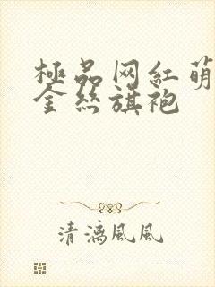 极品网红萌白酱金丝旗袍