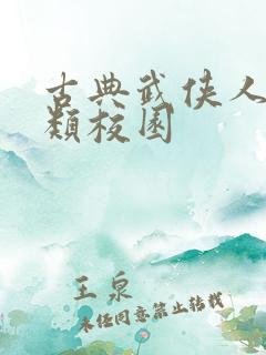 古典武侠人妻另类校园