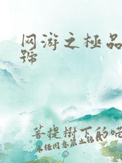 网游之极品内测号