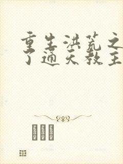 重生洪荒之他成了通天教主