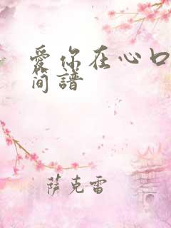 爱你在心口难开简谱