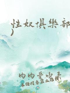 性奴俱乐部(上)