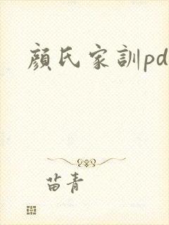 颜氏家训pdf