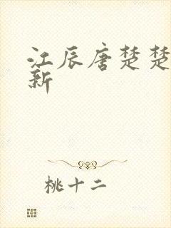 江辰唐楚楚最快新