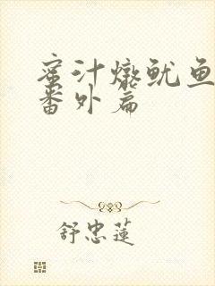 蜜汁炖鱿鱼所有番外篇