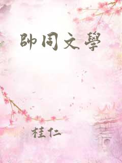 帅同文学