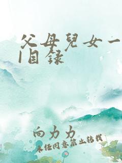 父母儿女一家狂I目录
