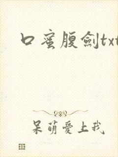 口蜜腹剑txt