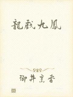 龙戏九凤