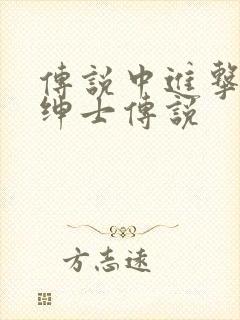 传说中进击的大绅士传说