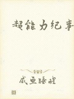 超能力纪事