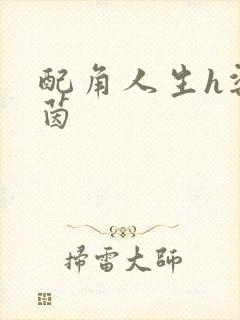 配角人生h梁茵茵